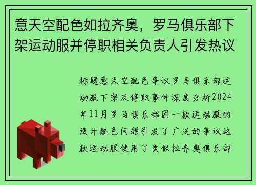 意天空配色如拉齐奥，罗马俱乐部下架运动服并停职相关负责人引发热议