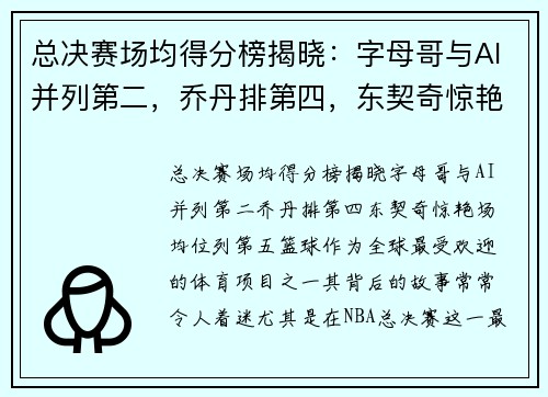 总决赛场均得分榜揭晓：字母哥与AI并列第二，乔丹排第四，东契奇惊艳场均位列第五