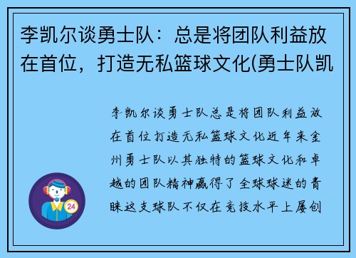 李凯尔谈勇士队：总是将团队利益放在首位，打造无私篮球文化(勇士队凯尔特人)