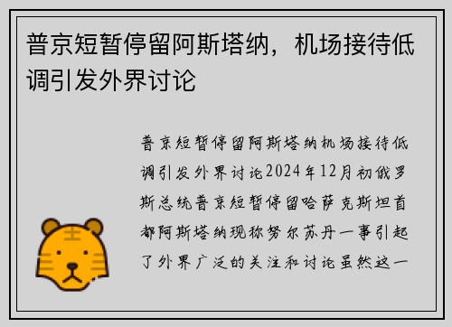 普京短暂停留阿斯塔纳，机场接待低调引发外界讨论