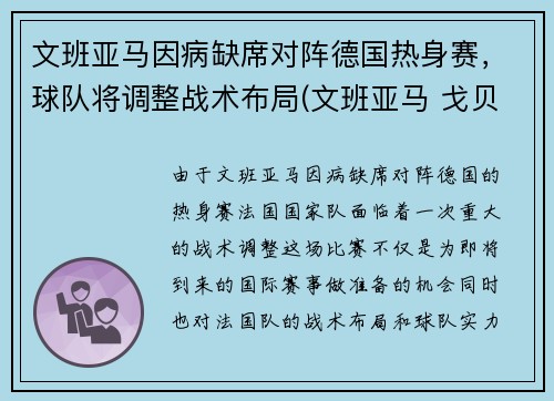 文班亚马因病缺席对阵德国热身赛，球队将调整战术布局(文班亚马 戈贝尔)