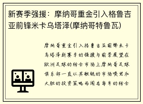 新赛季强援：摩纳哥重金引入格鲁吉亚前锋米卡乌塔泽(摩纳哥特鲁瓦)