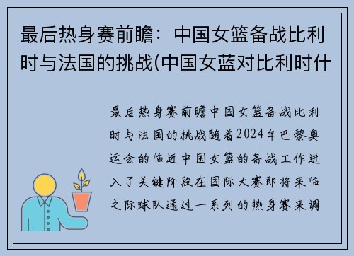 最后热身赛前瞻：中国女篮备战比利时与法国的挑战(中国女蓝对比利时什么时间)