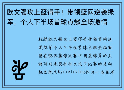 欧文强攻上篮得手！带领篮网逆袭绿军，个人下半场首球点燃全场激情