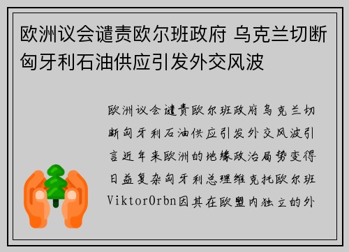 欧洲议会谴责欧尔班政府 乌克兰切断匈牙利石油供应引发外交风波