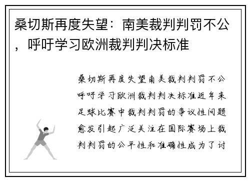 桑切斯再度失望：南美裁判判罚不公，呼吁学习欧洲裁判判决标准