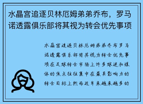 水晶宫追逐贝林厄姆弟弟乔布，罗马诺透露俱乐部将其视为转会优先事项