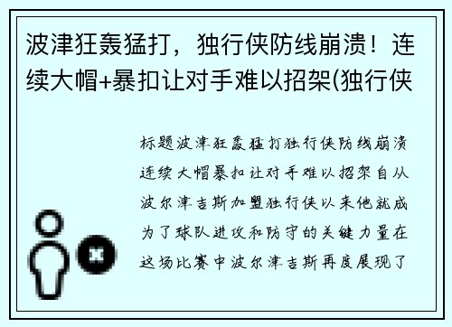 波津狂轰猛打，独行侠防线崩溃！连续大帽+暴扣让对手难以招架(独行侠波尔津吉斯最新)