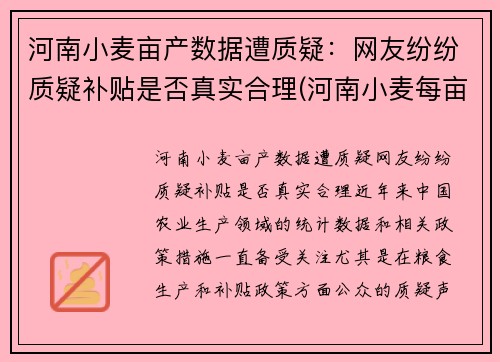 河南小麦亩产数据遭质疑：网友纷纷质疑补贴是否真实合理(河南小麦每亩播种多少斤)