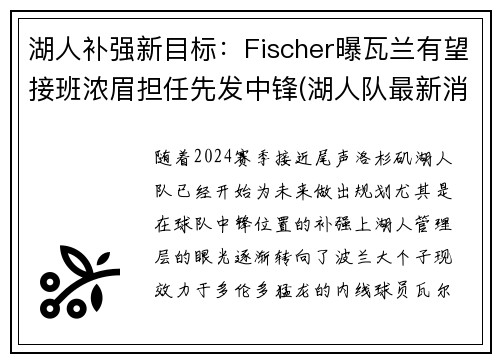 湖人补强新目标：Fischer曝瓦兰有望接班浓眉担任先发中锋(湖人队最新消息浓眉哥)