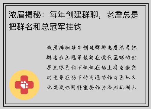 浓眉揭秘：每年创建群聊，老詹总是把群名和总冠军挂钩