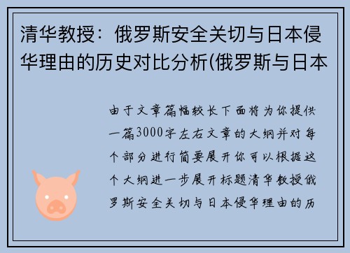 清华教授：俄罗斯安全关切与日本侵华理由的历史对比分析(俄罗斯与日本争议)