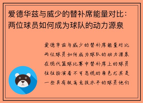 爱德华兹与威少的替补席能量对比：两位球员如何成为球队的动力源泉