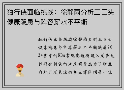 独行侠面临挑战：徐静雨分析三巨头健康隐患与阵容薪水不平衡