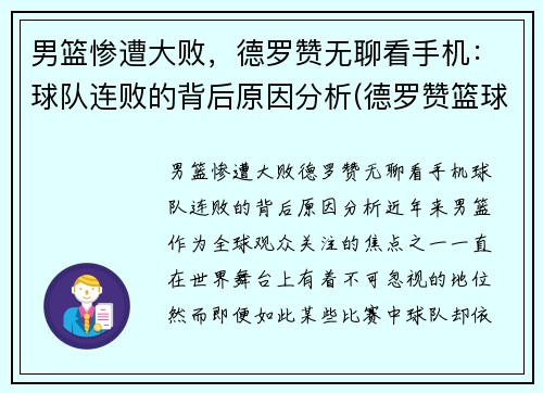 男篮惨遭大败，德罗赞无聊看手机：球队连败的背后原因分析(德罗赞篮球视频混剪)