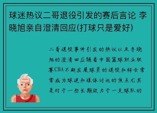 球迷热议二哥退役引发的赛后言论 李晓旭亲自澄清回应(打球只是爱好)