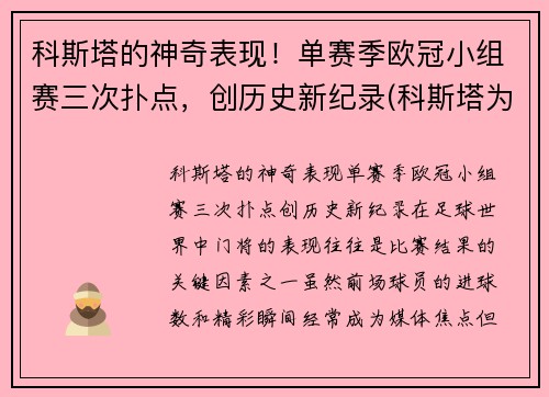 科斯塔的神奇表现！单赛季欧冠小组赛三次扑点，创历史新纪录(科斯塔为什么不参加2021欧洲杯)