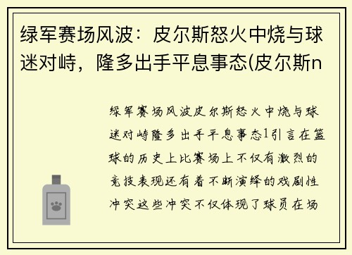 绿军赛场风波：皮尔斯怒火中烧与球迷对峙，隆多出手平息事态(皮尔斯nba)