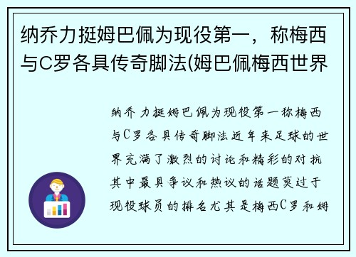 纳乔力挺姆巴佩为现役第一，称梅西与C罗各具传奇脚法(姆巴佩梅西世界最佳)