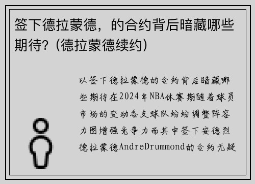 签下德拉蒙德，的合约背后暗藏哪些期待？(德拉蒙德续约)