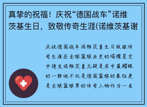 真挚的祝福！庆祝“德国战车”诺维茨基生日，致敬传奇生涯(诺维茨基谢幕战视频)