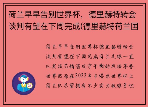 荷兰早早告别世界杯，德里赫特转会谈判有望在下周完成(德里赫特荷兰国家队号码)