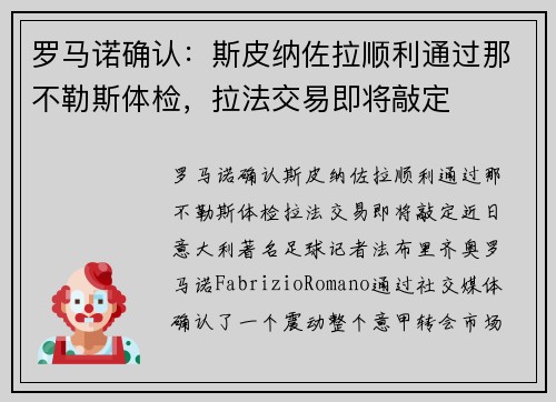 罗马诺确认：斯皮纳佐拉顺利通过那不勒斯体检，拉法交易即将敲定