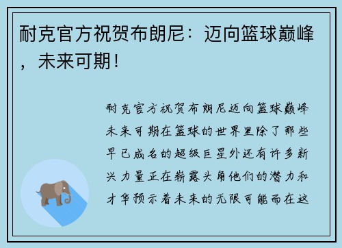 耐克官方祝贺布朗尼：迈向篮球巅峰，未来可期！