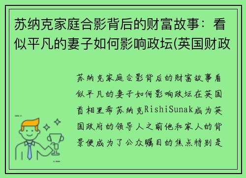 苏纳克家庭合影背后的财富故事：看似平凡的妻子如何影响政坛(英国财政大臣苏纳克是印度裔吗)