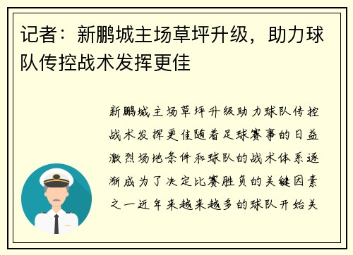 记者：新鹏城主场草坪升级，助力球队传控战术发挥更佳