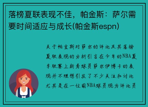 落榜夏联表现不佳，帕金斯：萨尔需要时间适应与成长(帕金斯espn)