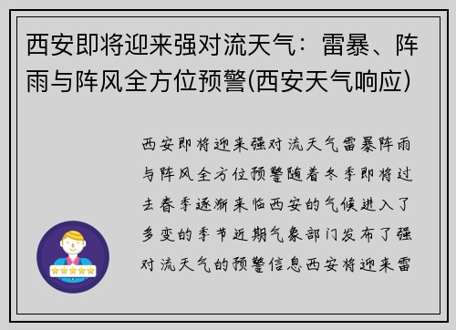 西安即将迎来强对流天气：雷暴、阵雨与阵风全方位预警(西安天气响应)