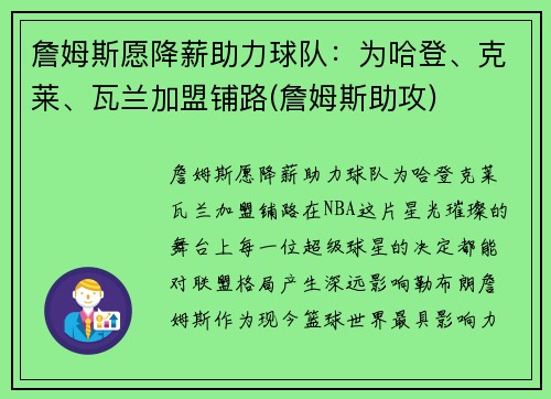 詹姆斯愿降薪助力球队：为哈登、克莱、瓦兰加盟铺路(詹姆斯助攻)