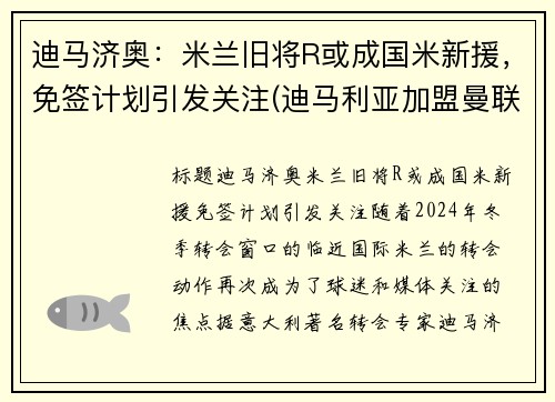 迪马济奥：米兰旧将R或成国米新援，免签计划引发关注(迪马利亚加盟曼联)