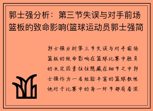 郭士强分析：第三节失误与对手前场篮板的致命影响(篮球运动员郭士强简介)