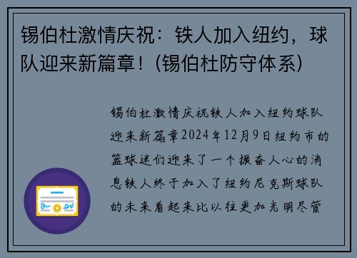 锡伯杜激情庆祝：铁人加入纽约，球队迎来新篇章！(锡伯杜防守体系)