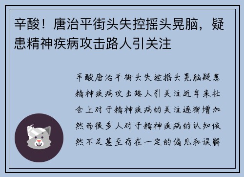 辛酸！唐治平街头失控摇头晃脑，疑患精神疾病攻击路人引关注