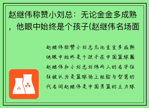 赵继伟称赞小刘总：无论金金多成熟，他眼中始终是个孩子(赵继伟名场面)