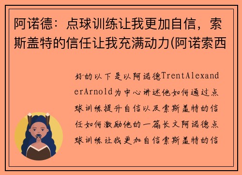 阿诺德：点球训练让我更加自信，索斯盖特的信任让我充满动力(阿诺索西斯直播)