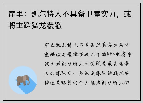 霍里：凯尔特人不具备卫冕实力，或将重蹈猛龙覆辙