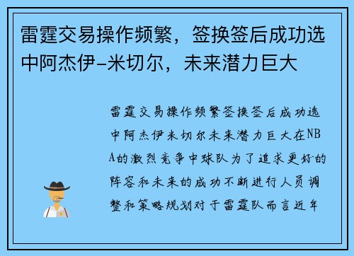 雷霆交易操作频繁，签换签后成功选中阿杰伊-米切尔，未来潜力巨大