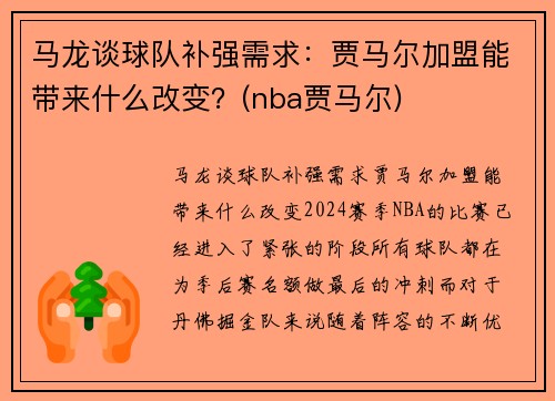 马龙谈球队补强需求：贾马尔加盟能带来什么改变？(nba贾马尔)