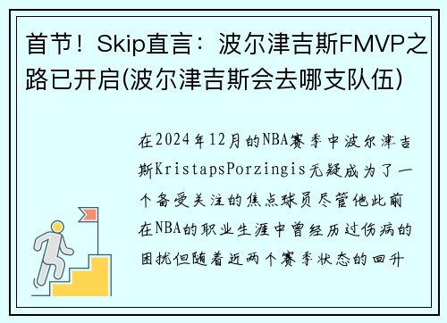 首节！Skip直言：波尔津吉斯FMVP之路已开启(波尔津吉斯会去哪支队伍)