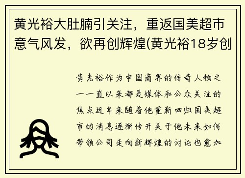 黄光裕大肚腩引关注，重返国美超市意气风发，欲再创辉煌(黄光裕18岁创办国美)