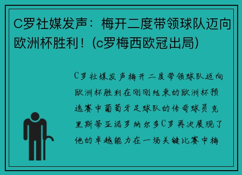 C罗社媒发声：梅开二度带领球队迈向欧洲杯胜利！(c罗梅西欧冠出局)