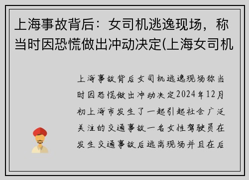 上海事故背后：女司机逃逸现场，称当时因恐慌做出冲动决定(上海女司机撞死人)