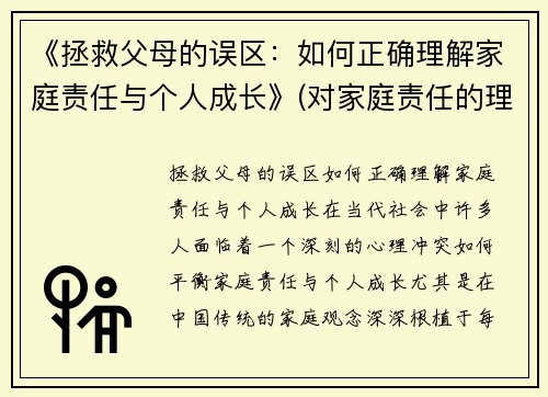 《拯救父母的误区：如何正确理解家庭责任与个人成长》(对家庭责任的理解和感悟)