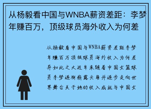 从杨毅看中国与WNBA薪资差距：李梦年赚百万，顶级球员海外收入为何差异如此之大？