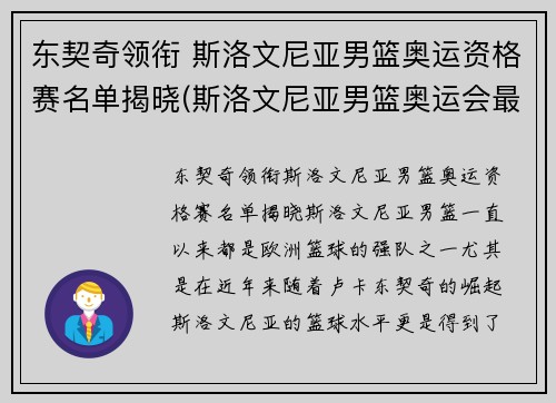 东契奇领衔 斯洛文尼亚男篮奥运资格赛名单揭晓(斯洛文尼亚男篮奥运会最好成绩)