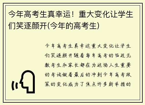 今年高考生真幸运！重大变化让学生们笑逐颜开(今年的高考生)